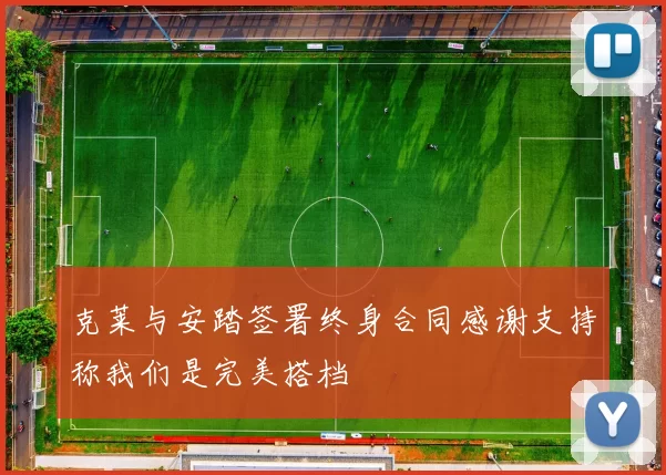 克莱与安踏签署终身合同感谢支持称我们是完美搭档