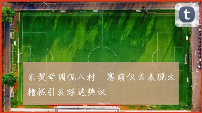 东契奇调侃八村塁赛前仪式表现太糟糕引发球迷热议
