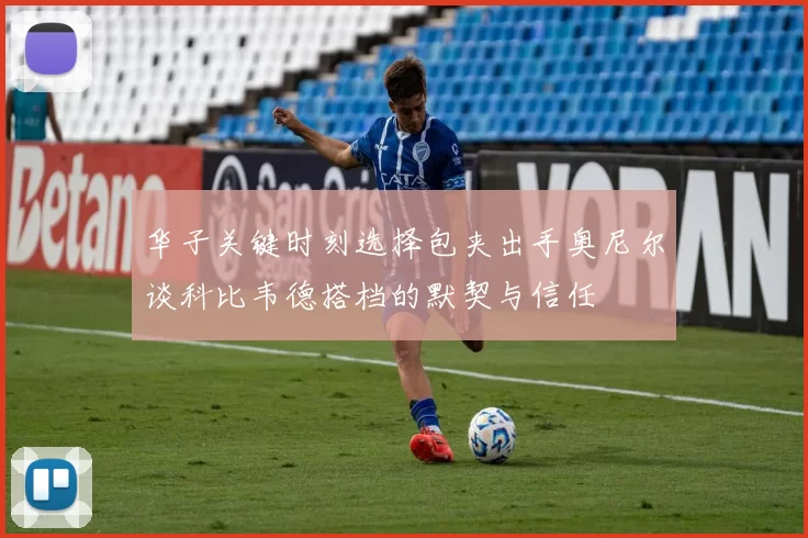 华子关键时刻选择包夹出手奥尼尔谈科比韦德搭档的默契与信任