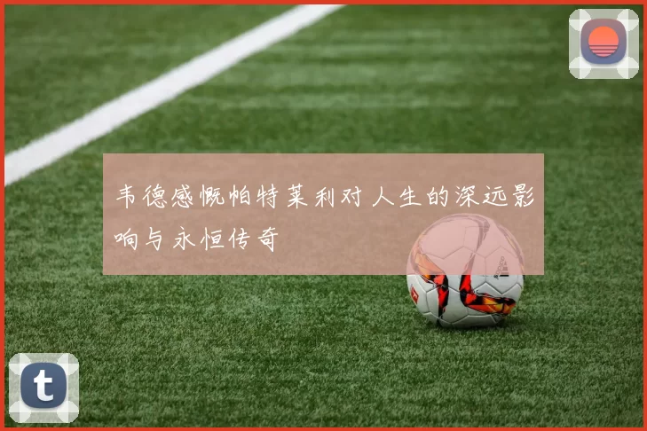 韦德感慨帕特莱利对人生的深远影响与永恒传奇