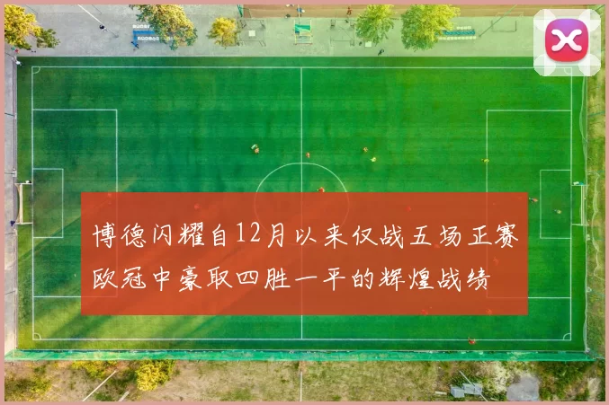 博德闪耀自12月以来仅战五场正赛欧冠中豪取四胜一平的辉煌战绩
