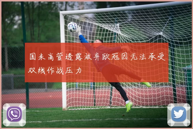 国米高管透露放弃欧冠因无法承受双线作战压力