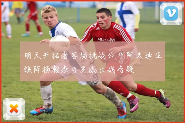 明天开拓者客场挑战公牛阿夫迪亚缺阵杨瀚森与罗威出战存疑