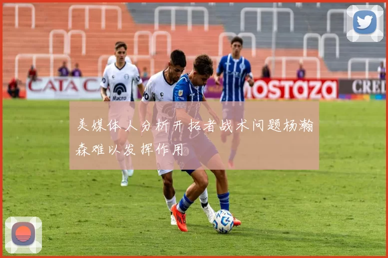 美媒体人分析开拓者战术问题杨瀚森难以发挥作用