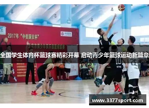 全国学生体育杯篮球赛精彩开幕 启动青少年篮球运动新篇章