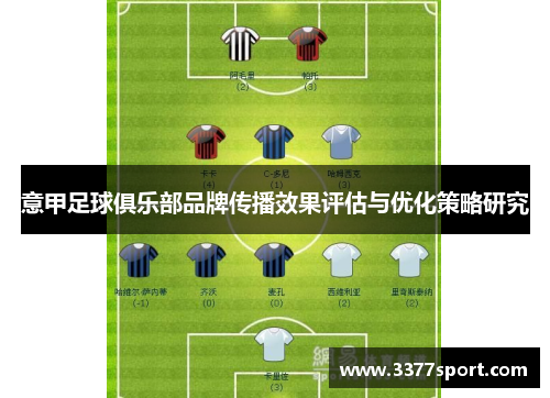 意甲足球俱乐部品牌传播效果评估与优化策略研究