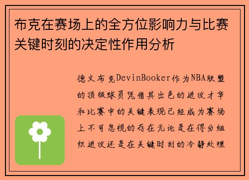 布克在赛场上的全方位影响力与比赛关键时刻的决定性作用分析