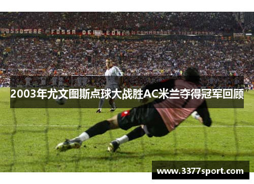 2003年尤文图斯点球大战胜AC米兰夺得冠军回顾