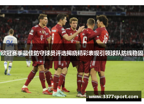 欧冠赛季最佳防守球员评选揭晓精彩表现引领球队防线稳固