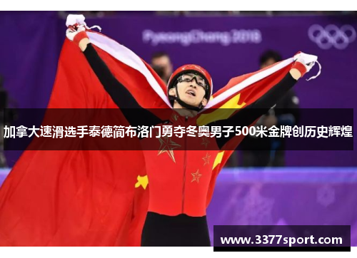 加拿大速滑选手泰德简布洛门勇夺冬奥男子500米金牌创历史辉煌
