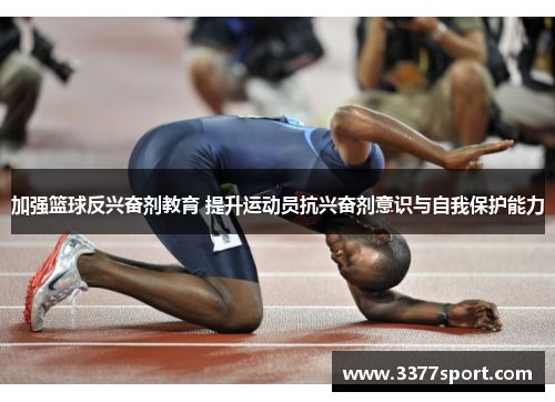 加强篮球反兴奋剂教育 提升运动员抗兴奋剂意识与自我保护能力