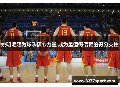 姚明崛起为球队核心力量 成为最值得信赖的得分支柱