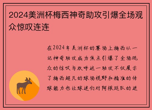 2024美洲杯梅西神奇助攻引爆全场观众惊叹连连