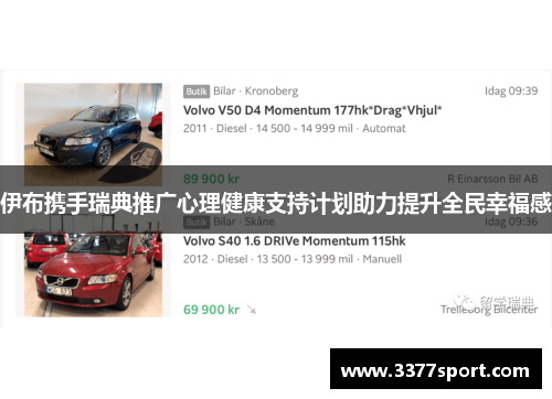 伊布携手瑞典推广心理健康支持计划助力提升全民幸福感