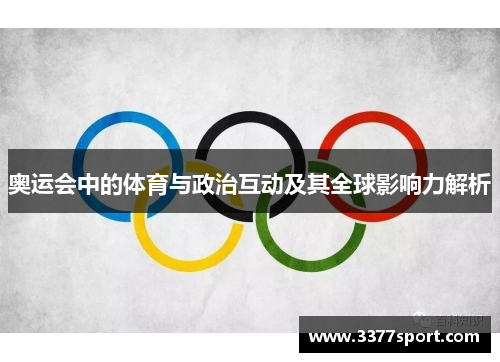 奥运会中的体育与政治互动及其全球影响力解析