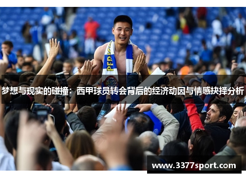 梦想与现实的碰撞：西甲球员转会背后的经济动因与情感抉择分析