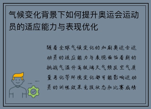 气候变化背景下如何提升奥运会运动员的适应能力与表现优化
