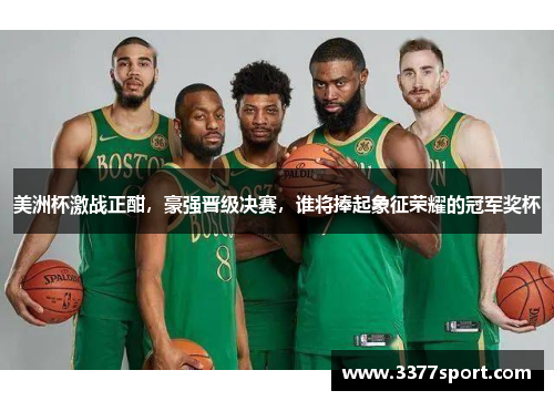 美洲杯激战正酣，豪强晋级决赛，谁将捧起象征荣耀的冠军奖杯