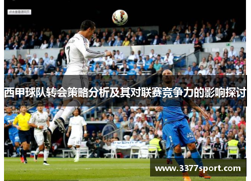 西甲球队转会策略分析及其对联赛竞争力的影响探讨