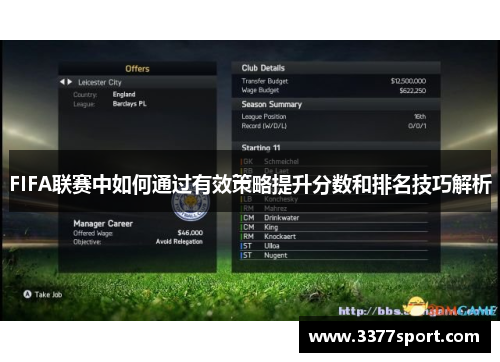 FIFA联赛中如何通过有效策略提升分数和排名技巧解析