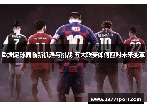 欧洲足球面临新机遇与挑战 五大联赛如何应对未来变革