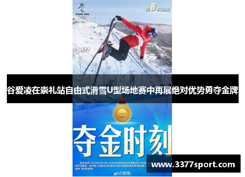 谷爱凌在崇礼站自由式滑雪U型场地赛中再展绝对优势勇夺金牌