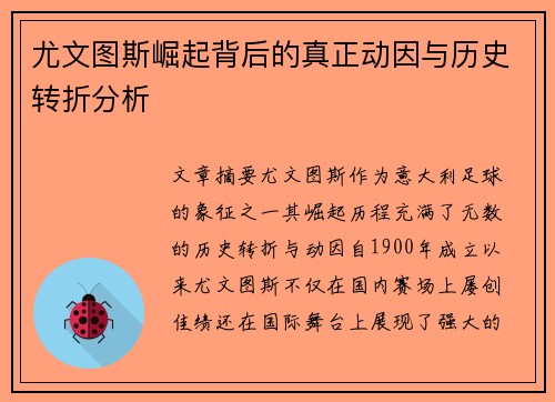尤文图斯崛起背后的真正动因与历史转折分析