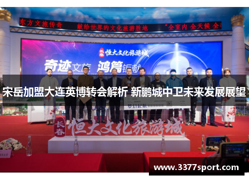 宋岳加盟大连英博转会解析 新鹏城中卫未来发展展望