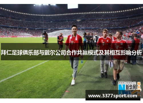 拜仁足球俱乐部与戴尔公司合作共赢模式及其相互影响分析