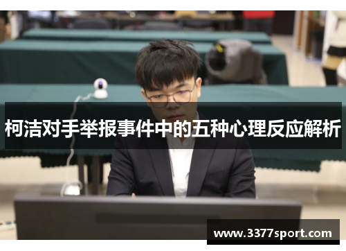 柯洁对手举报事件中的五种心理反应解析
