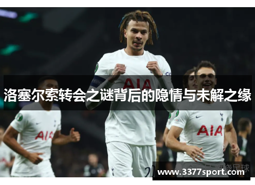 洛塞尔索转会之谜背后的隐情与未解之缘