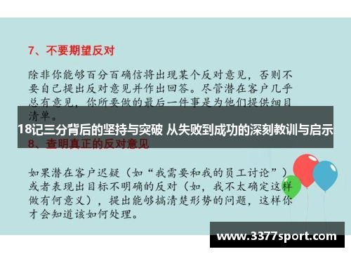 18记三分背后的坚持与突破 从失败到成功的深刻教训与启示