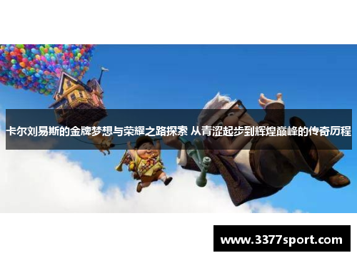 卡尔刘易斯的金牌梦想与荣耀之路探索 从青涩起步到辉煌巅峰的传奇历程