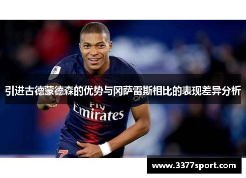 引进古德蒙德森的优势与冈萨雷斯相比的表现差异分析