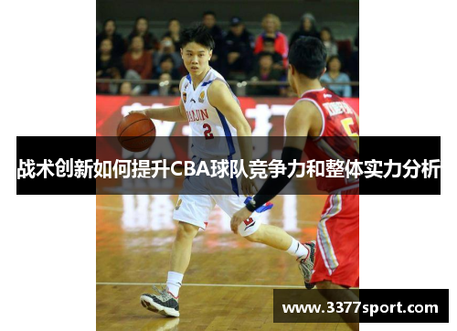 战术创新如何提升CBA球队竞争力和整体实力分析