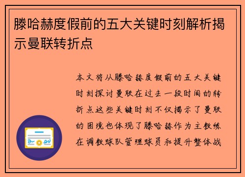 滕哈赫度假前的五大关键时刻解析揭示曼联转折点