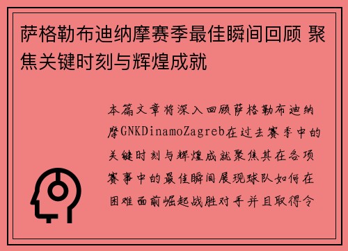 萨格勒布迪纳摩赛季最佳瞬间回顾 聚焦关键时刻与辉煌成就