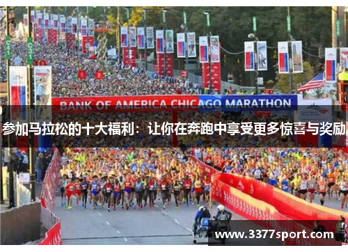 参加马拉松的十大福利：让你在奔跑中享受更多惊喜与奖励