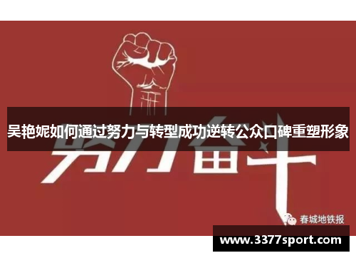 吴艳妮如何通过努力与转型成功逆转公众口碑重塑形象
