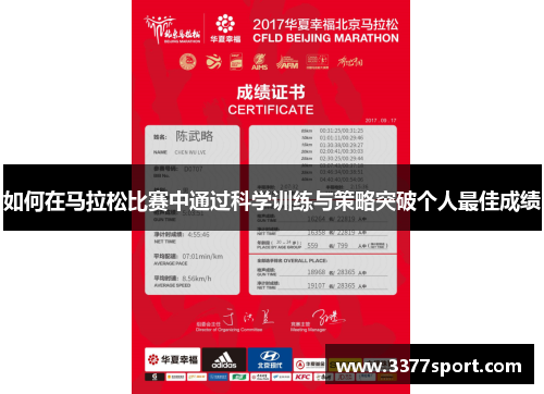 如何在马拉松比赛中通过科学训练与策略突破个人最佳成绩