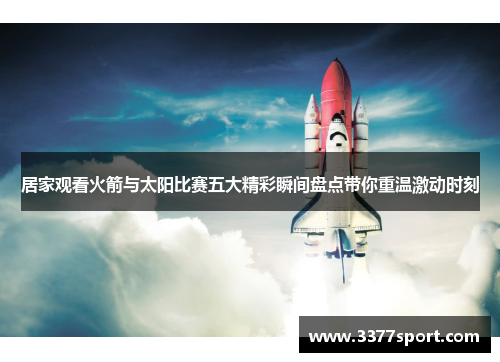 居家观看火箭与太阳比赛五大精彩瞬间盘点带你重温激动时刻