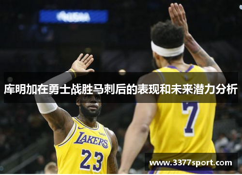 库明加在勇士战胜马刺后的表现和未来潜力分析