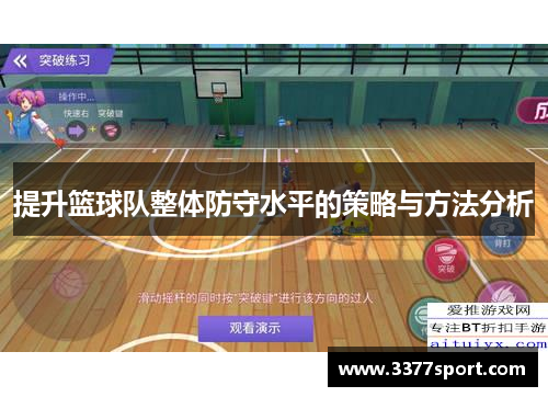 提升篮球队整体防守水平的策略与方法分析