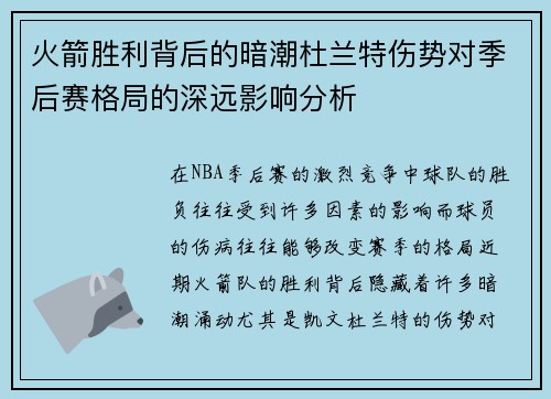火箭胜利背后的暗潮杜兰特伤势对季后赛格局的深远影响分析