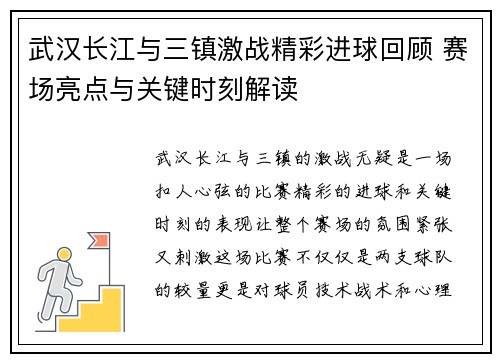 武汉长江与三镇激战精彩进球回顾 赛场亮点与关键时刻解读
