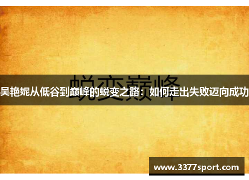 吴艳妮从低谷到巅峰的蜕变之路：如何走出失败迈向成功