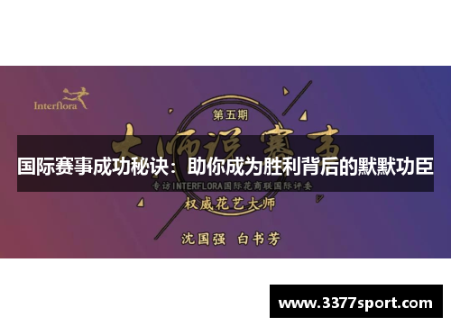 国际赛事成功秘诀：助你成为胜利背后的默默功臣