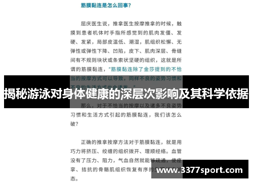 揭秘游泳对身体健康的深层次影响及其科学依据