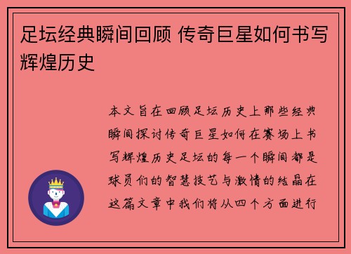 足坛经典瞬间回顾 传奇巨星如何书写辉煌历史