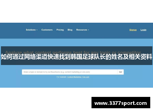 如何通过网络渠道快速找到韩国足球队长的姓名及相关资料